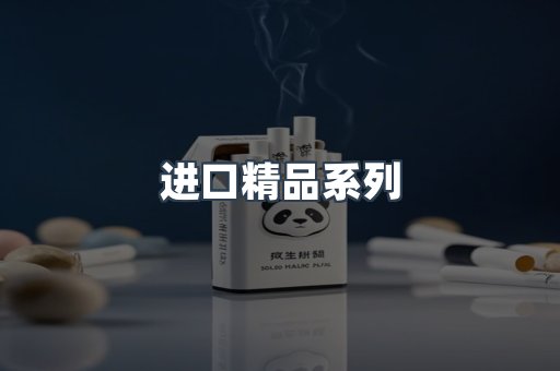 进口精品系列
